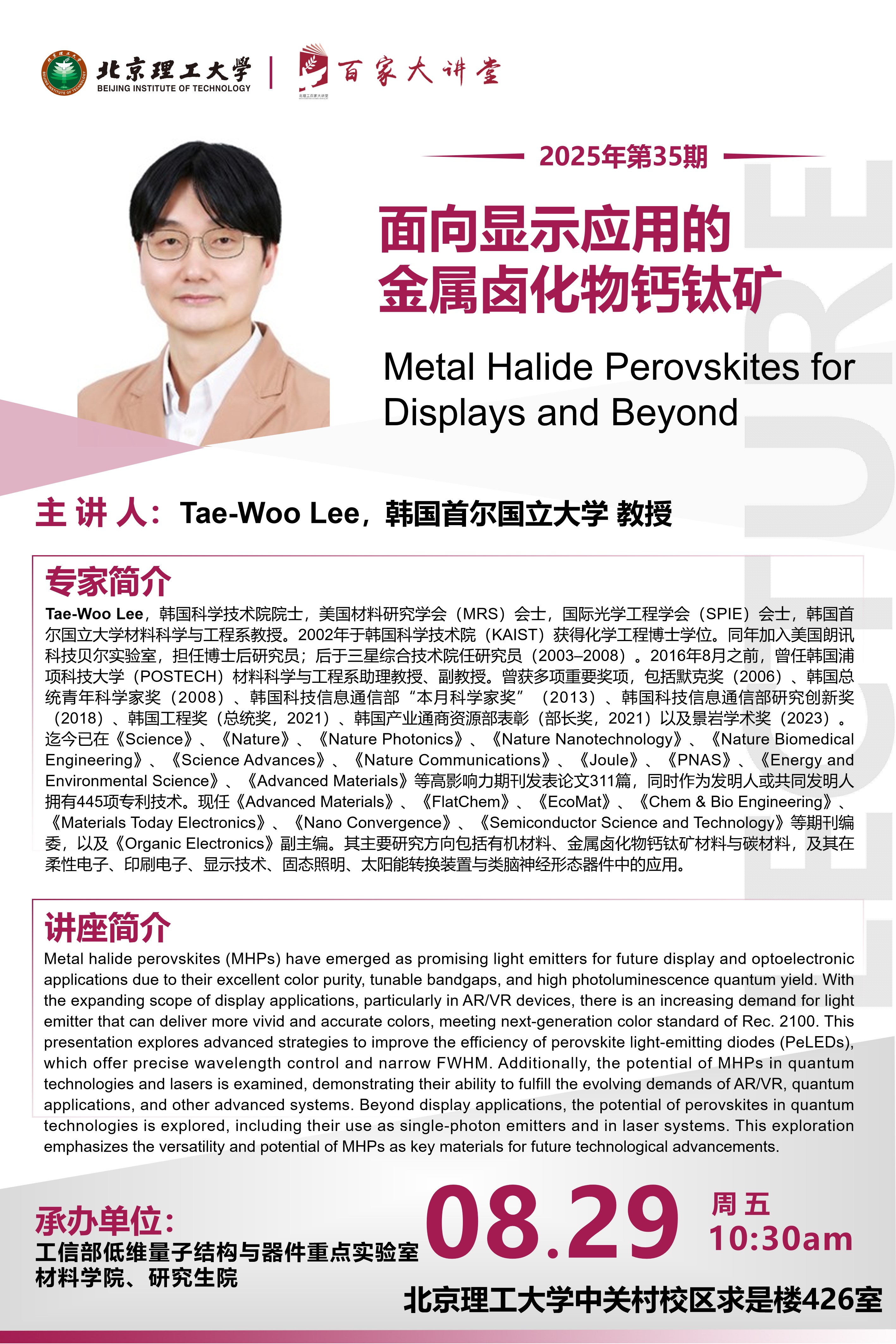 百家大讲堂海报-Tae-Woo Lee.jpg