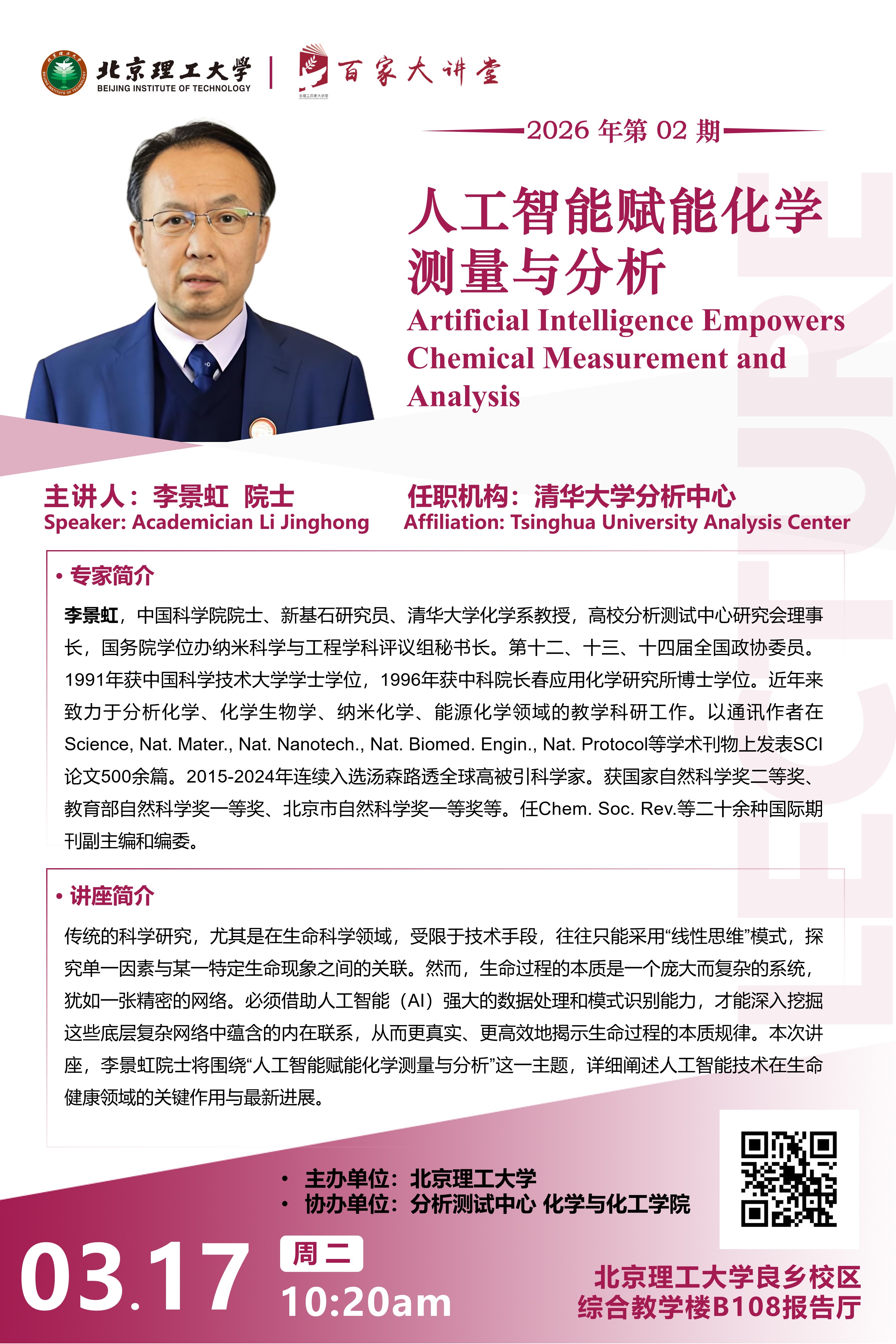 化学与化工学院——李景虹院士.jpg